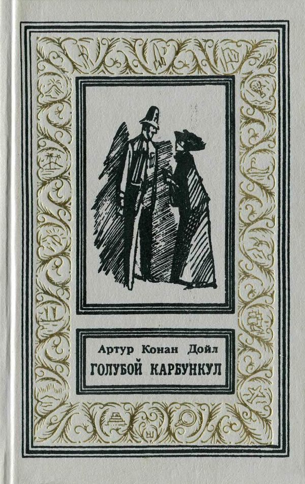 Обложка книги «Голубой карбункул»
