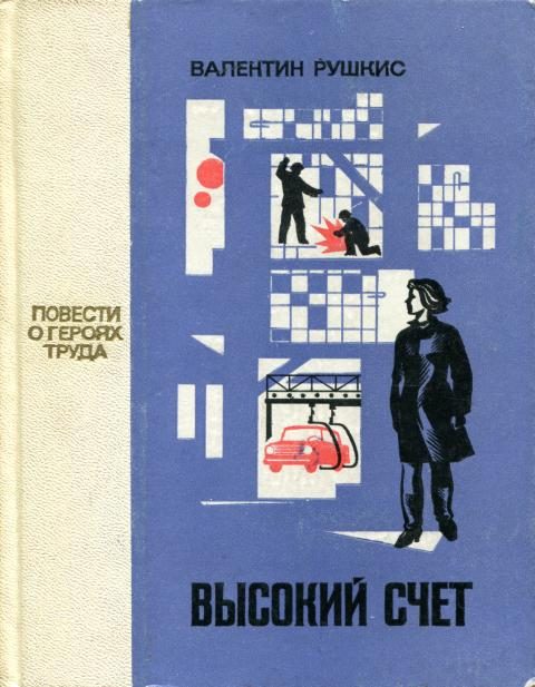 Обложка книги «Высокий счет»