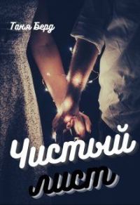 Обложка книги «Чистый лист»
