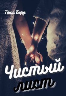 Обложка книги «Чистый лист»