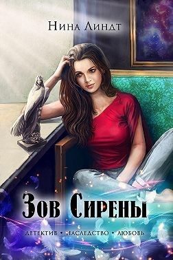 Обложка книги «Зов Сирены»