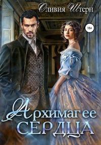 Обложка книги «Архимаг ее сердца»