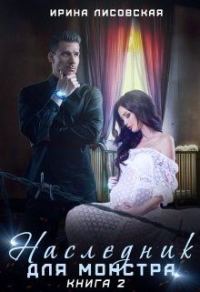 Обложка книги «Наследник для монстра»