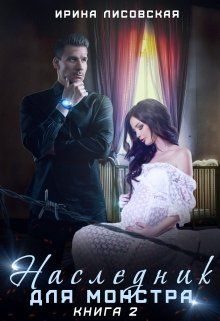 Обложка книги «Наследник для монстра»