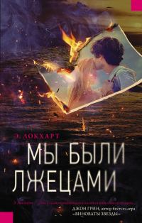 Обложка книги «Мы были лжецами»