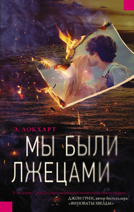 Обложка книги «Мы были лжецами»