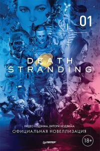 Обложка книги «Death Stranding. Часть 1.»