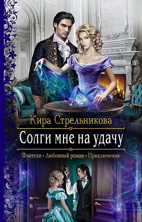 Обложка книги «Солги мне на удачу»