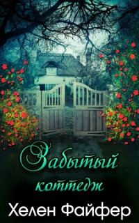 Обложка книги «Забытый коттедж»
