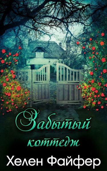 Обложка книги «Забытый коттедж»