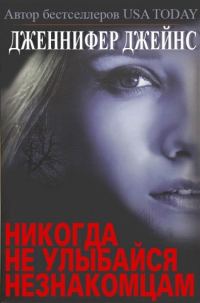 Обложка книги «Никогда не улыбайся незнакомцам»