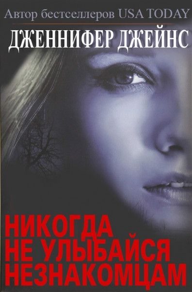 Обложка книги «Никогда не улыбайся незнакомцам»