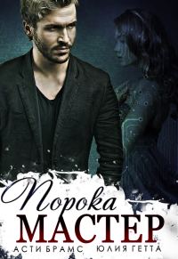 Обложка книги «Мастер порока»