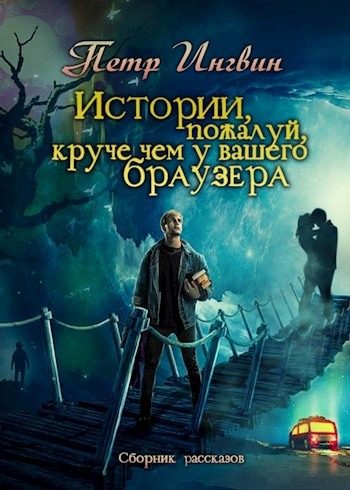 Обложка книги «Истории, пожалуй, круче, чем у вашего браузера [сборник]»