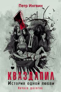 Обложка книги «История одной любви. Начало»