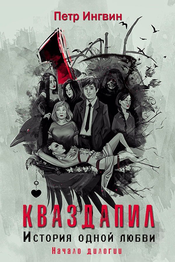 Обложка книги «История одной любви. Начало»