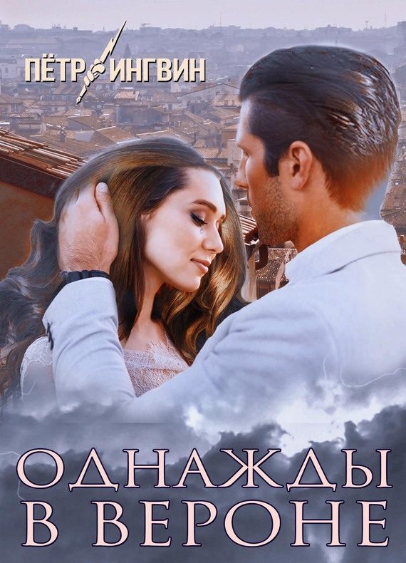 Обложка книги «Однажды в Вероне»
