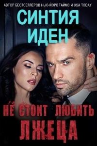 Обложка книги «Не стоит любить лжеца»