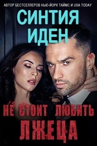 Обложка книги «Не стоит любить лжеца»