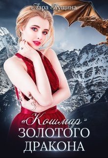 Обложка книги «"Кошмар" Золотого Дракона»