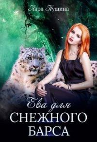 Обложка книги «Ева для Снежного Барса»