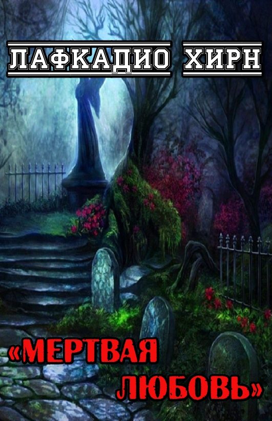 Обложка книги «Мертвая любовь»