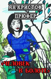 Обложка книги «Человек в болоте»