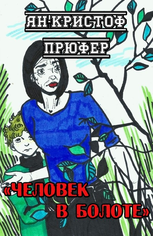 Обложка книги «Человек в болоте»