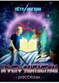 Обложка книги «Просто фантастика [сборник]»
