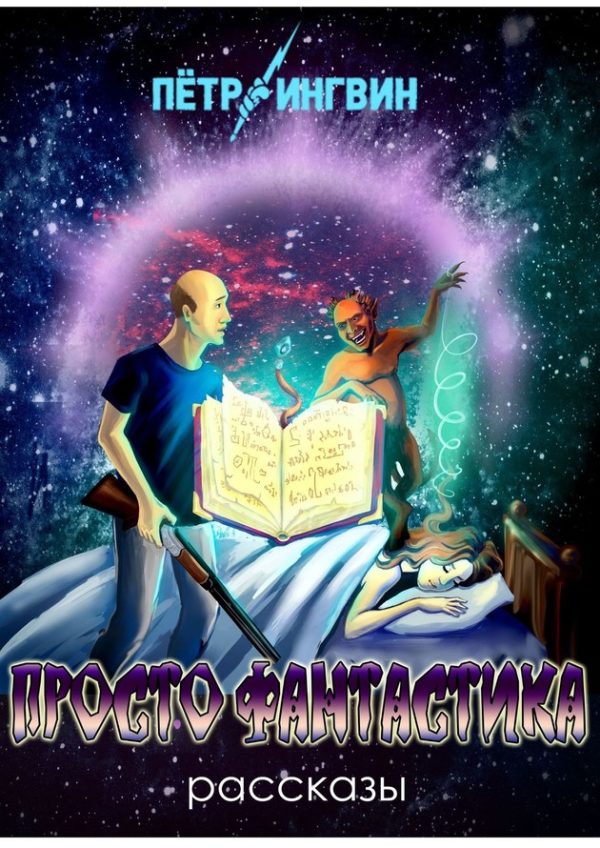 Обложка книги «Просто фантастика [сборник]»