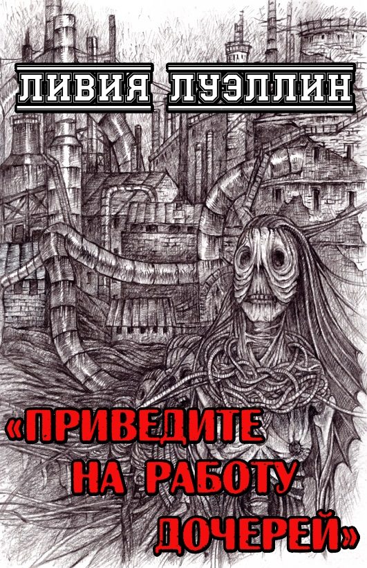 Обложка книги «Приведите на работу дочерей»