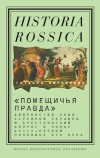 Обложка книги ««Помещичья правда». Дворянство Левобережной Украины и крестьянский вопрос в конце XVIII—первой половине XIX века»
