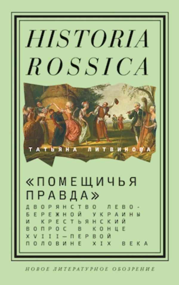 Обложка книги ««Помещичья правда». Дворянство Левобережной Украины и крестьянский вопрос в конце XVIII—первой половине XIX века»