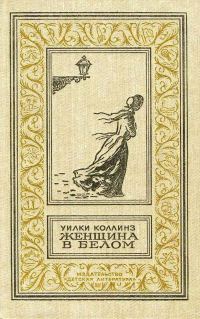 Обложка книги «Женщина в белом»