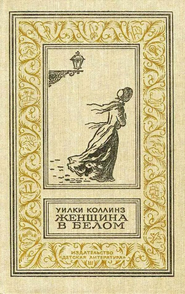 Обложка книги «Женщина в белом»