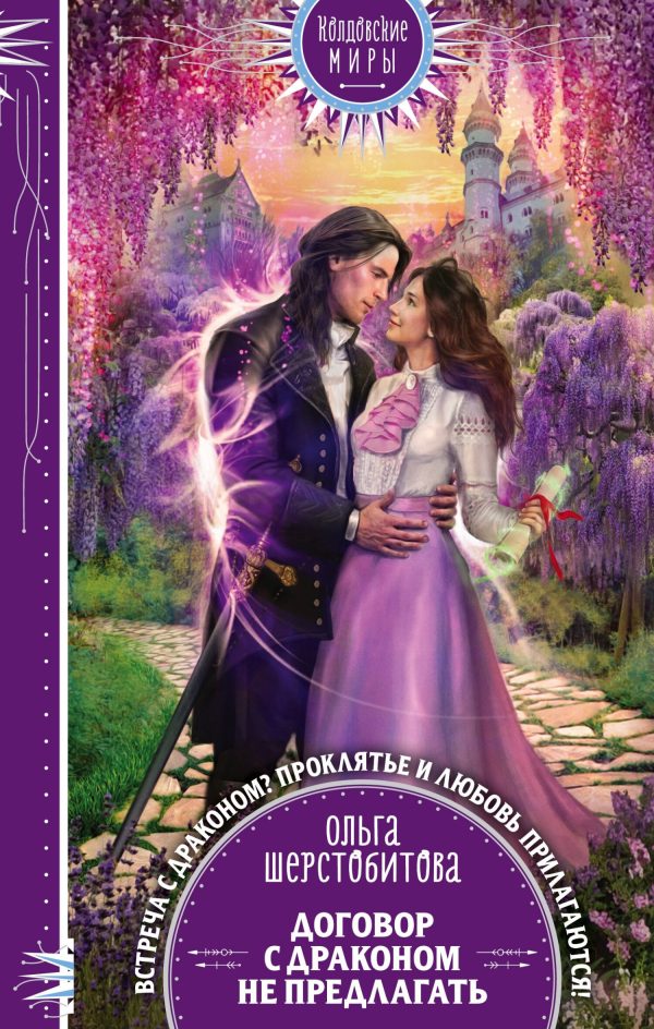 Обложка книги «Договор с драконом не предлагать»