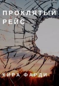 Обложка книги «Проклятый рейс»