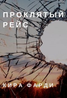 Обложка книги «Проклятый рейс»