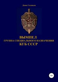 Обложка книги «Вымпел. Группа специального назначения КГБ СССР»