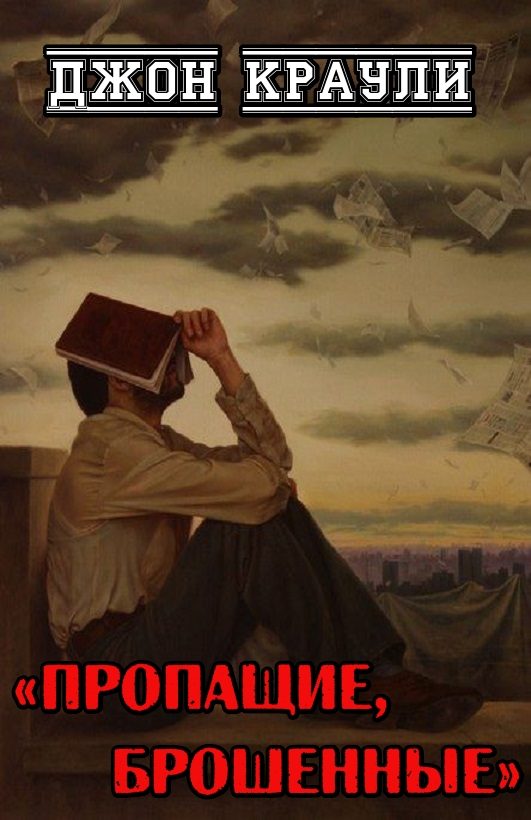 Обложка книги «Пропащие, брошенные»
