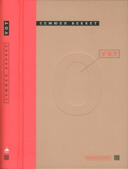 Обложка книги «Уот»
