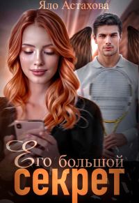 Обложка книги «Его большой секрет»