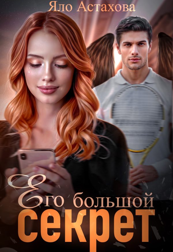 Обложка книги «Его большой секрет»