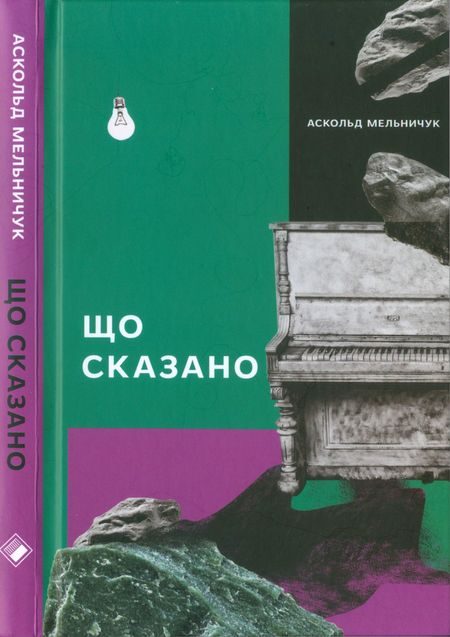 Обложка книги «Що сказано»