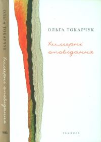 Обложка книги «Химерні оповідання»