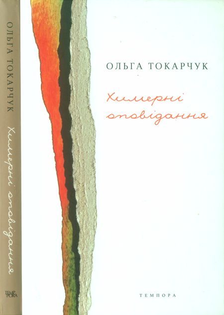 Обложка книги «Химерні оповідання»