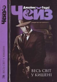 Обложка книги «Весь світ у кишені»