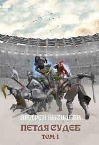 Обложка книги «Петля судеб. Том 1»