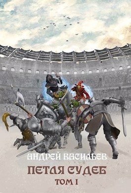 Обложка книги «Петля судеб. Том 1»