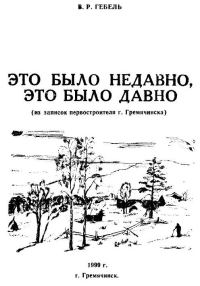 Обложка книги «Это было недавно, это было давно...»